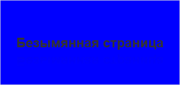 Безымянная страница